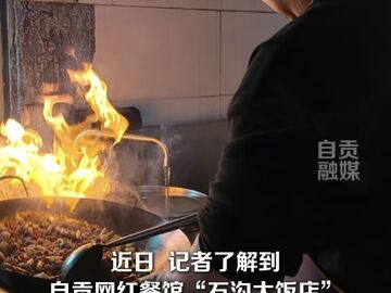 自贡“石沟大饭店”商标之争尘埃落定