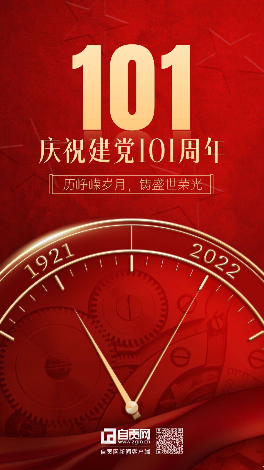 建黨節(jié)101周年祝福手機(jī)海報(bào).jpg