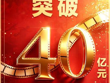 2026暑期档票房破40亿元 观影热激发消费新活力