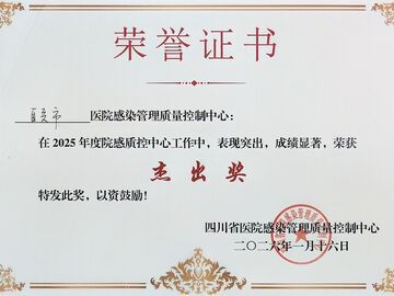 市医院感染管理质控中心获省2025年度院感质控工作杰出奖