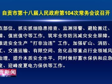 自贡新闻｜自贡市第十八届人民政府第104次常务会议召开