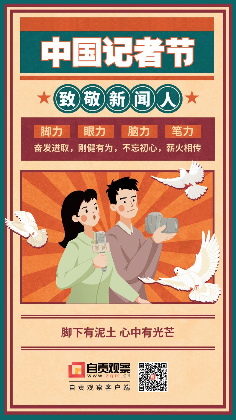 海报中国记者节致敬新闻人