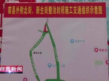 自贡新闻｜荣县加快雨污管网改造工程建设