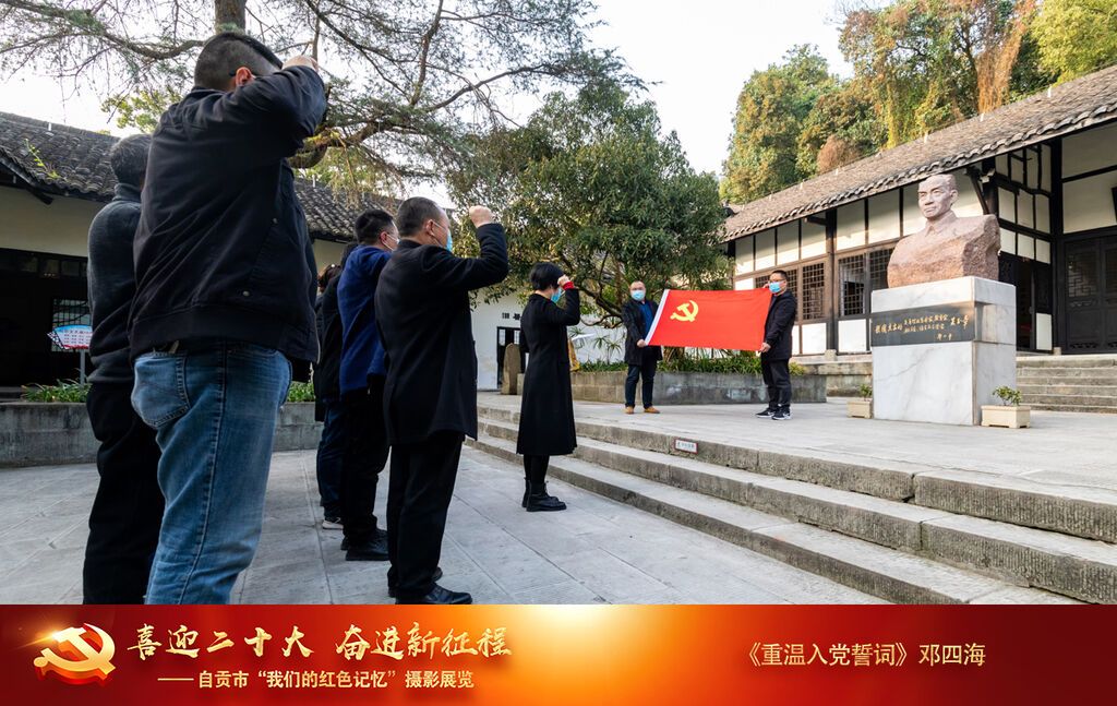 鄧四海 重溫入黨誓詞  13608150406 2022年3月拍攝于吳玉章故居 _.jpg