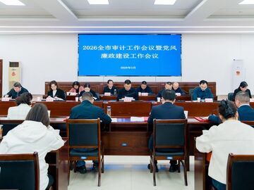 自贡召开2026年审计工作会议暨党风廉政建设工作会议