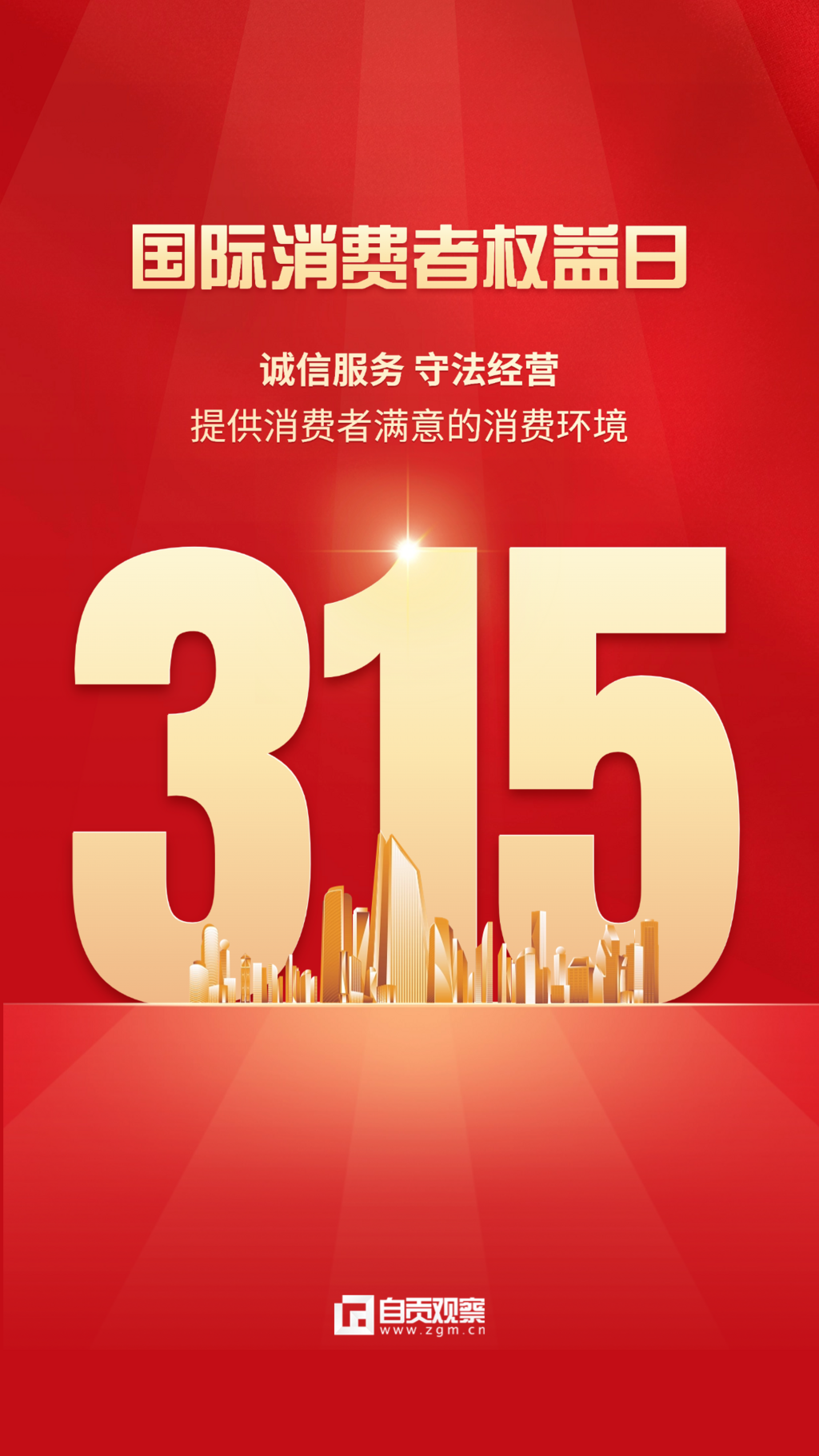315消費(fèi)者權(quán)益日宣傳推廣手機(jī)海報(2) (2).png