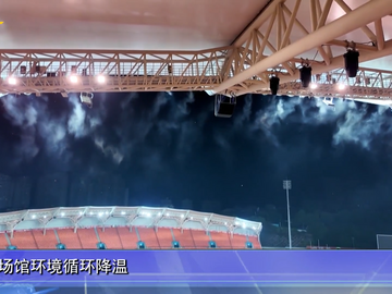 自贡新闻｜降温！自贡南湖体育中心装上喷雾