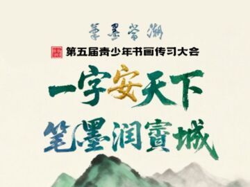 笔墨成长记丨一字安天下，笔墨润賨城