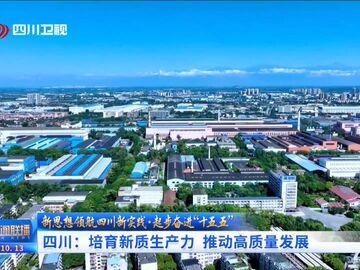 四川：培育新质生产力 推动高质量发展丨起步奋进“十五五”