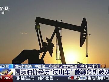 国际油价震荡 为何外媒称“中国第二次拯救了世界经济”？