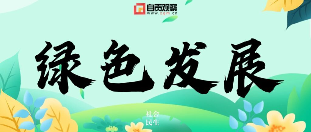 綠色發(fā)展.jpg
