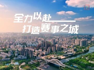 自贡，全力以赴打造赛事之城！