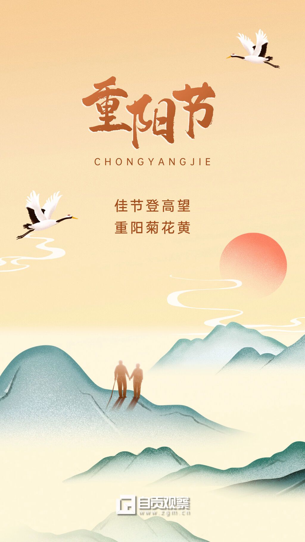 重陽節(jié)節(jié)日祝福中國(guó)風(fēng)插畫手機(jī)海報(bào).jpg