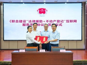 自贡市建立“法律援助+不动产登记”数据共享平台