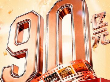 突破90亿！2026中国电影票房暂列全球第一