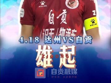 4.18达州VS自贡丨燊龙出击，前进！前进！前进！
