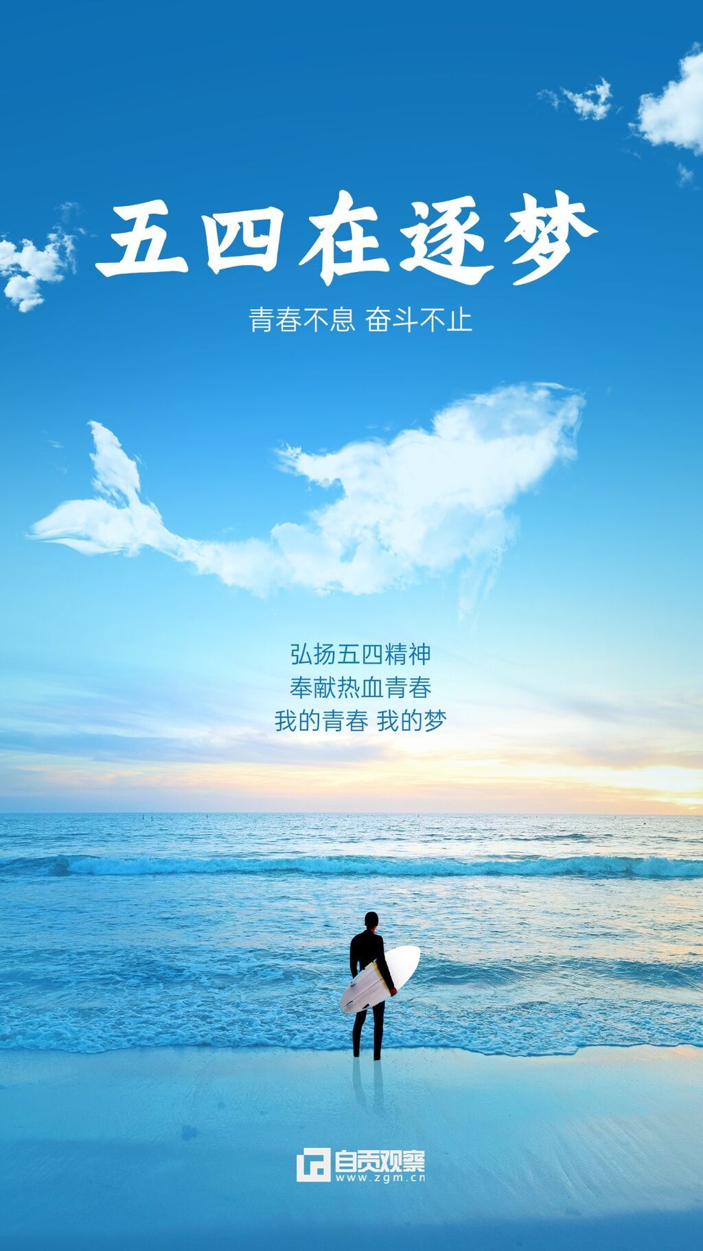 五四青年节节日祝福手机海报.jpg