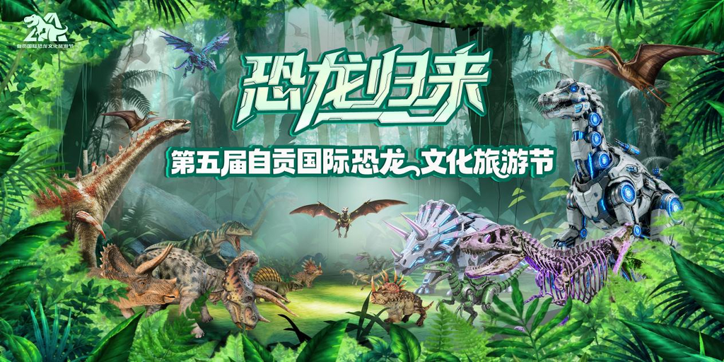 第五届自贡国际恐龙文化旅游节主画面.png