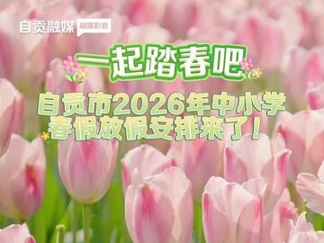 自贡市2026年春假公布