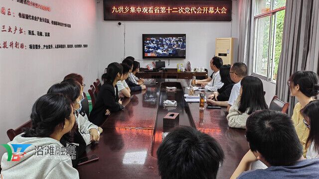 九洪乡各村(社区)集中观看省第十二次党代会5.jpg