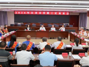 弘扬劳模精神 凝聚奋进力量 2026年自贡市劳模工匠座谈会召开