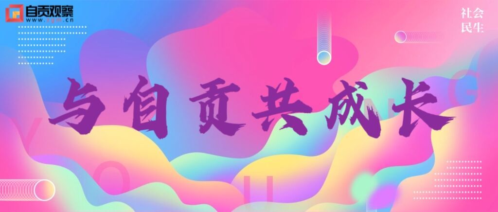 与自贡共成长.jpg
