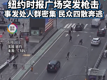 现场视频！纽约时报广场突发枪击，人群四散奔逃