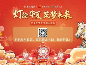 明日开启！2026自贡“最美灯组”评选投票全攻略发布