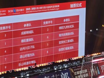 “川超”总决赛阶段抽签结果揭晓！首轮对阵德阳重装队轮空