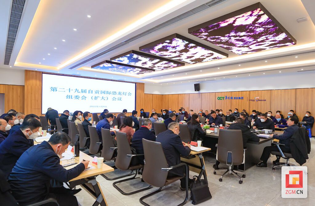 第二十九届自贡国际恐龙灯会组委会(扩大)会议.jpg