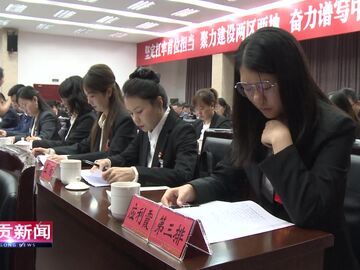 自贡新闻｜自流井区党代会提出：坚定扛牢首位担当 聚力建设“两区两地”