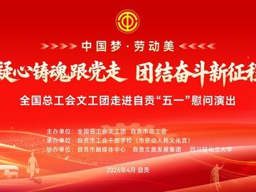 中国梦·劳动美 全总文工团走进自贡“五一”慰问演出即将启幕