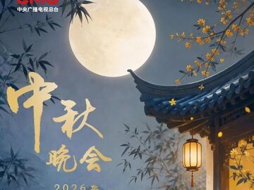 淮水月，淮南见！中央广播电视总台2026年中秋晚会将在安徽淮南举办