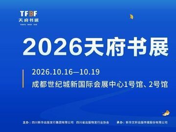 500万惠民券已就位！2026天府书展10月16日开幕