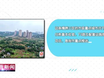 自贡新闻｜西山路片区棚户区改造T3路及配套设施升级项目全面竣工验收