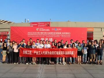 匠心聚赛场 自贡组织劳模工匠、产业工人代表为川超加油助威