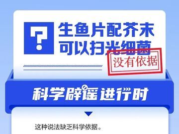 生魚(yú)片配芥末可以?huà)吖饧?xì)菌？丨中新真探