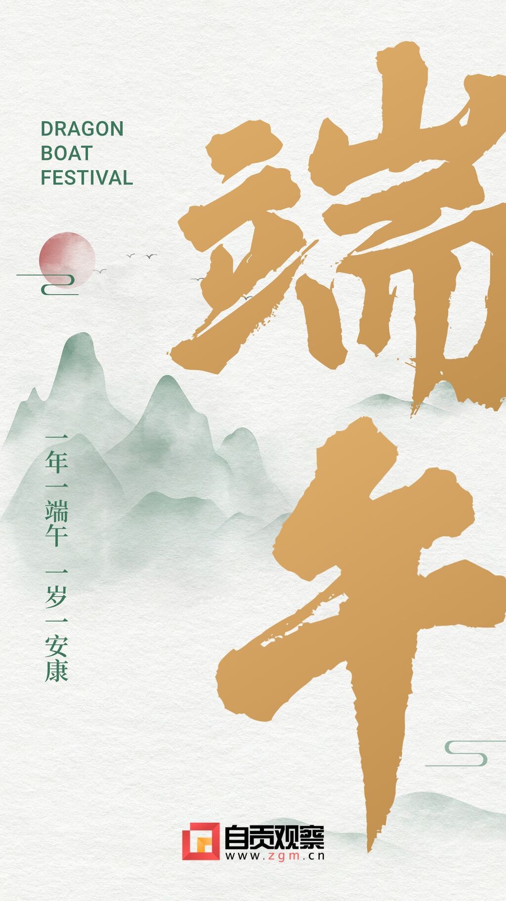 端午節(jié)安康快樂團圓祝福手機海報.jpg