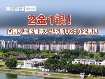 自贡双星李旭豪&林华勋U23夺金摘银