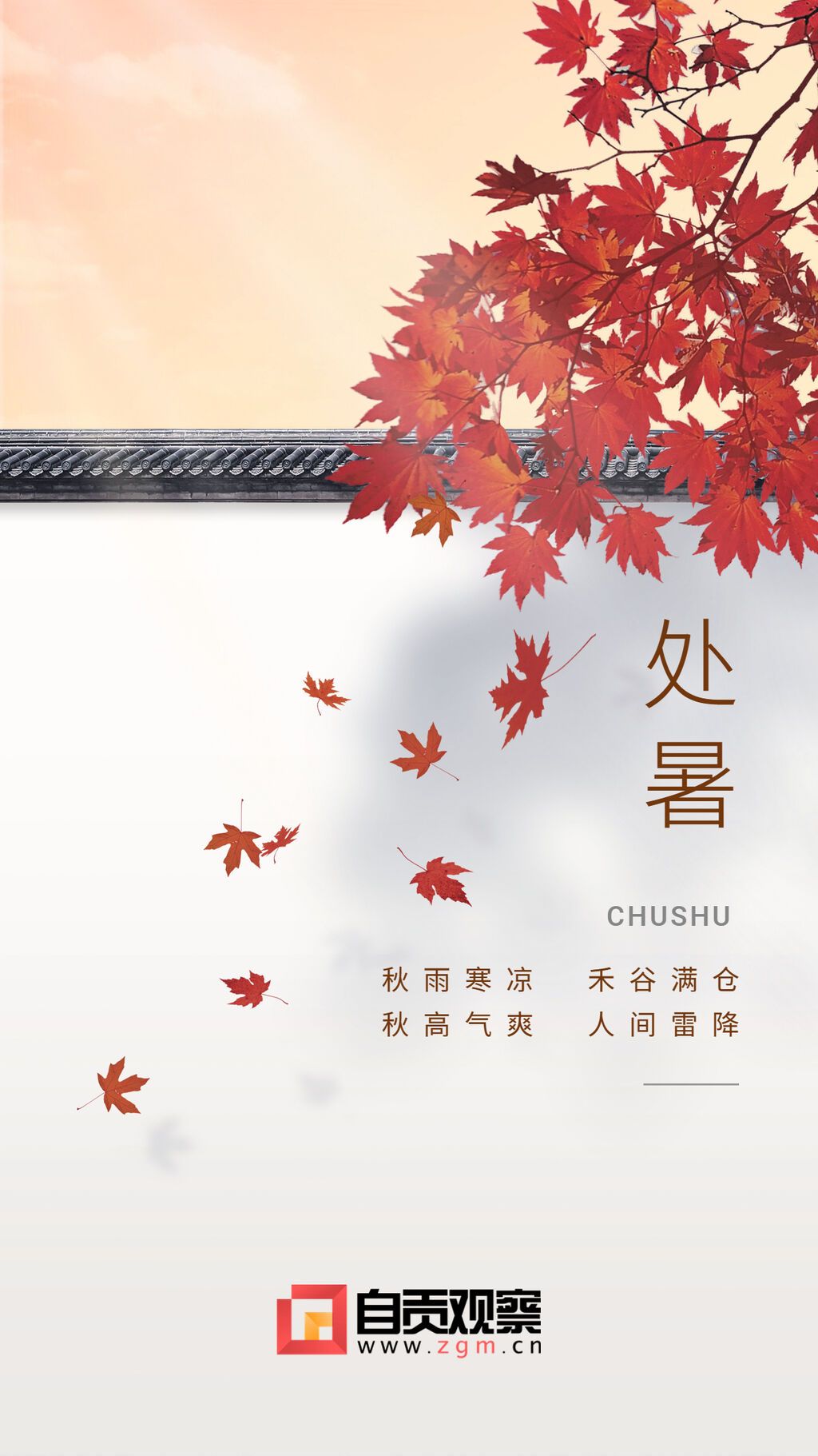 處暑文藝手機海報.jpg