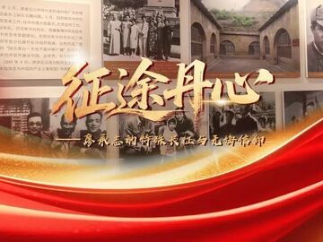 走好新时代长征路·奋斗组歌丨广东惠州：征途丹心