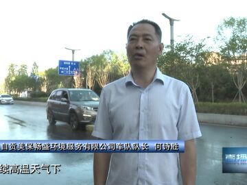 直播盐都｜战高温优化环卫模式 守护一线环卫工人健康
