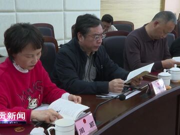 自贡新闻｜市十八届人大常委会召开第75次主任会议
