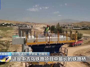 深入高山桥隧 中吉乌铁路联通地区促发展
