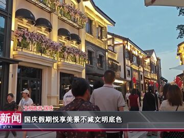 【文明旅游】自贡新闻｜国庆假期悦享美景不减文明底色