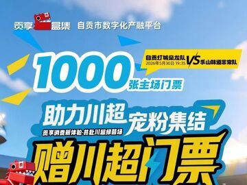 川超自贡VS乐山，1000张门票免费送