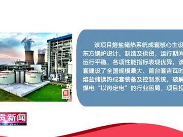 自贡新闻丨“东锅造”全国最大“火电+熔盐”储热项目正式投运