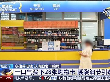 女子一口气买28张卡超市报警了 网络手工兼职骗局曝光