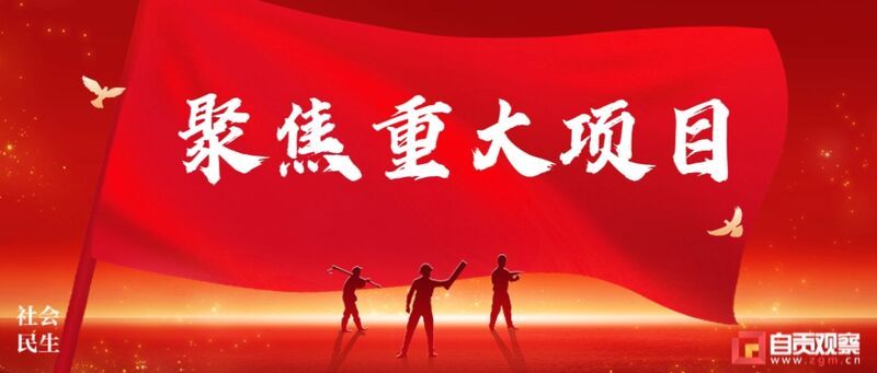 聚焦重大项目.jpg