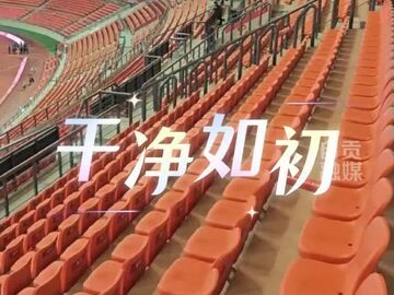 2万多个座位，几乎干净如初，网友拍摄视频点赞现场观众座位